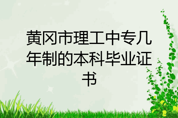 黄冈市理工中专几年制的本科毕业证书