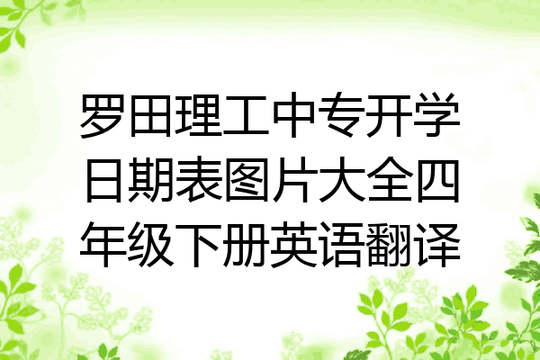 罗田理工中专开学日期表图片大全四年级下册英语翻译