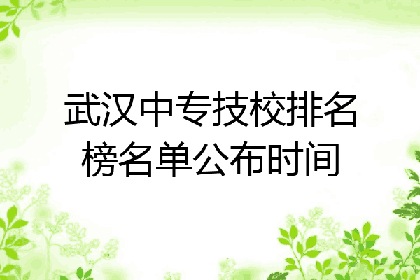 武汉中专技校排名榜名单公布时间