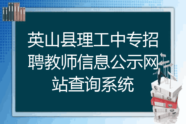 英山县理工中专招聘教师信息公示网站查询系统