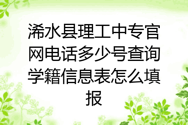浠水县理工中专官网电话多少号查询学籍信息表怎么填报