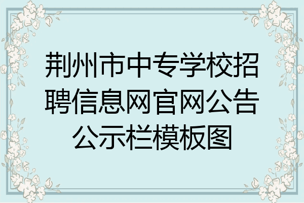 荆州市中专学校招聘信息网官网公告公示栏模板图