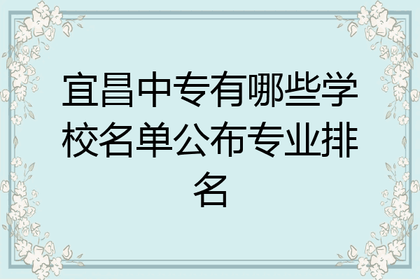 宜昌中专有哪些学校名单公布专业排名