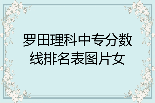 罗田理科中专分数线排名表图片女