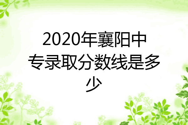 2020年襄阳中专录取分数线是多少