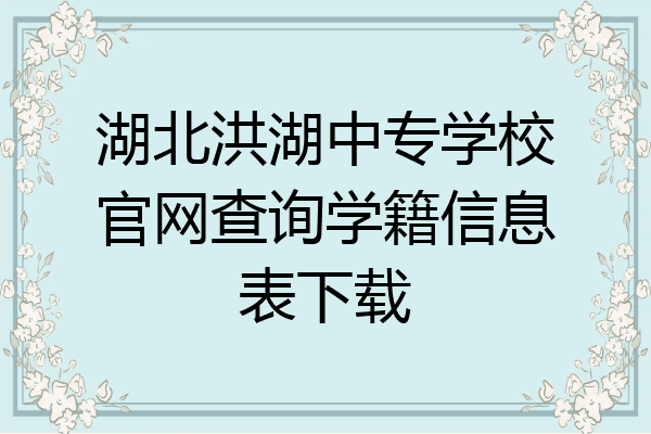 湖北洪湖中专学校官网查询学籍信息表下载