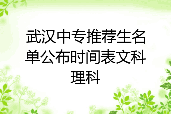 武汉中专推荐生名单公布时间表文科理科