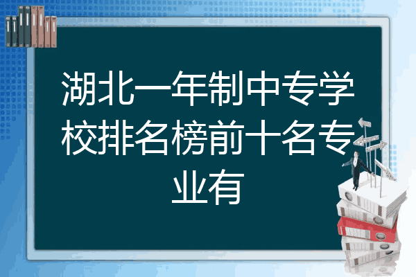 湖北一年制中专学校排名榜前十名专业有