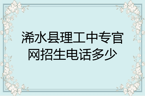 浠水县理工中专官网招生电话多少