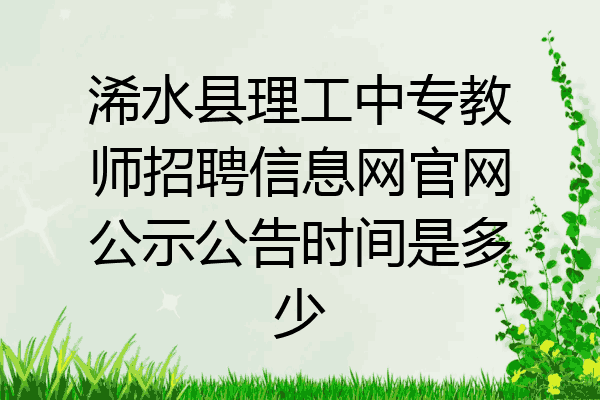 浠水县理工中专教师招聘信息网官网公示公告时间是多少