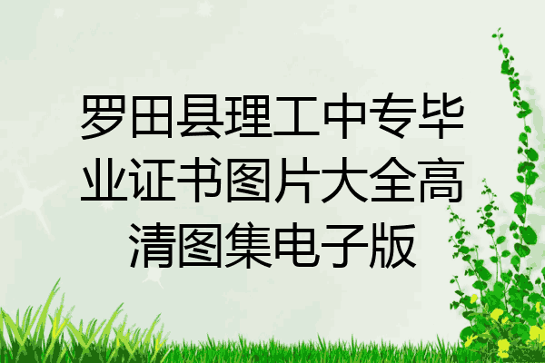 罗田县理工中专毕业证书图片大全高清图集电子版