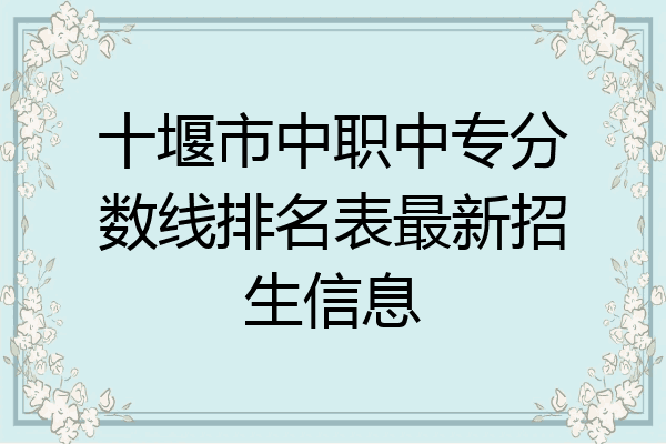十堰市中职中专分数线排名表最新招生信息
