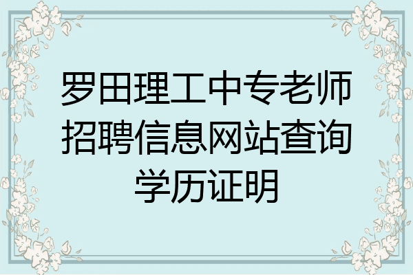 罗田理工中专老师招聘信息网站查询学历证明
