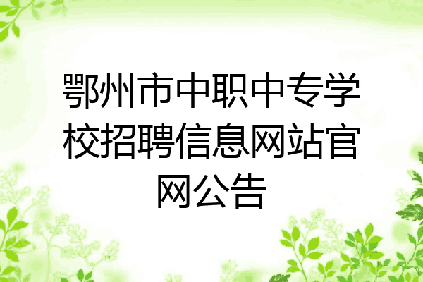 鄂州市中职中专学校招聘信息网站官网公告