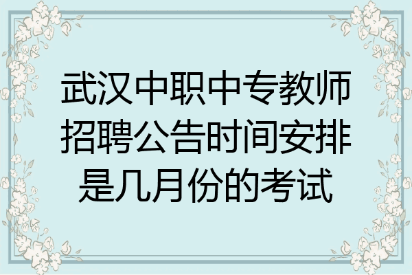 武汉中职中专教师招聘公告时间安排是几月份的考试