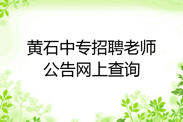 黄石中专招聘老师公告网上查询