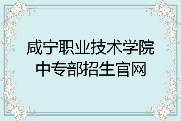 咸宁职业技术学院中专部招生官网