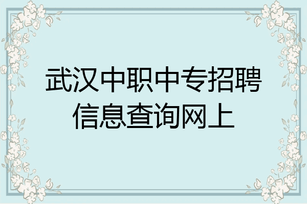 武汉中职中专招聘信息查询网上
