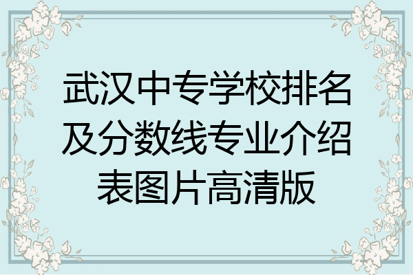 武汉中专学校排名及分数线专业介绍表图片高清版