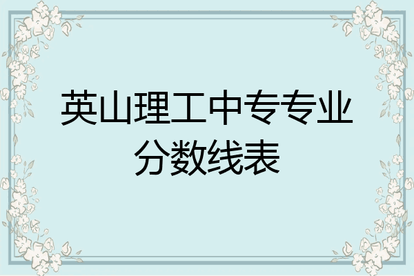 英山理工中专专业分数线表