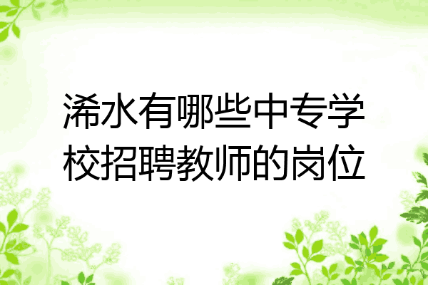 浠水有哪些中专学校招聘教师的岗位