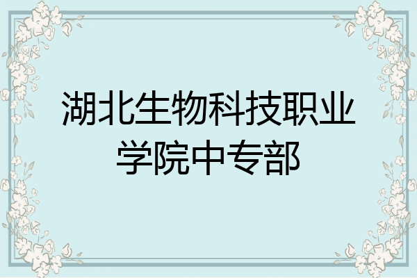 湖北生物科技职业学院中专部