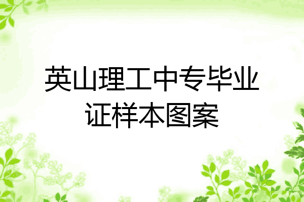 英山理工中专毕业证样本图案