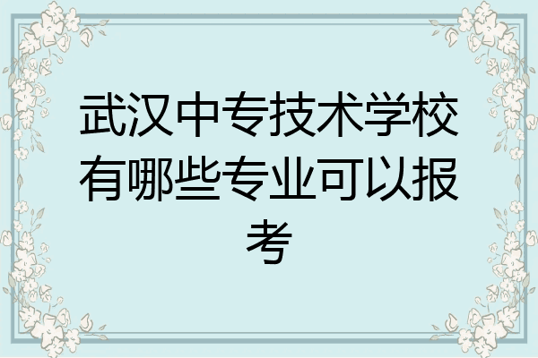 武汉中专技术学校有哪些专业可以报考