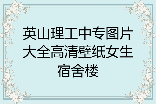 英山理工中专图片大全高清壁纸女生宿舍楼