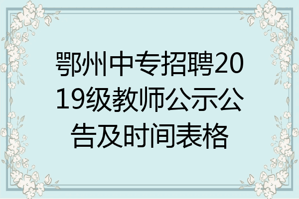 鄂州中专招聘2019级教师公示公告及时间表格