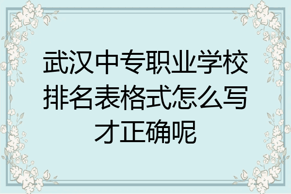 武汉中专职业学校排名表格式怎么写才正确呢