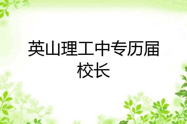 英山理工中专历届校长