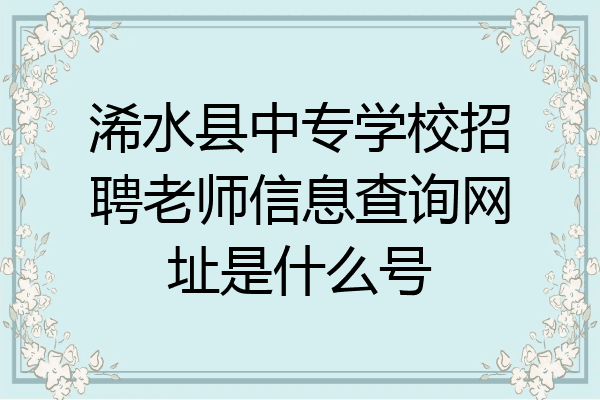 浠水县中专学校招聘老师信息查询网址是什么号