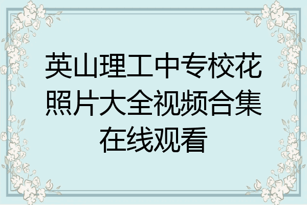 英山理工中专校花照片大全视频合集在线观看