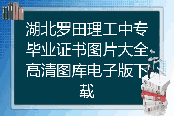 湖北罗田理工中专毕业证书图片大全高清图库电子版下载