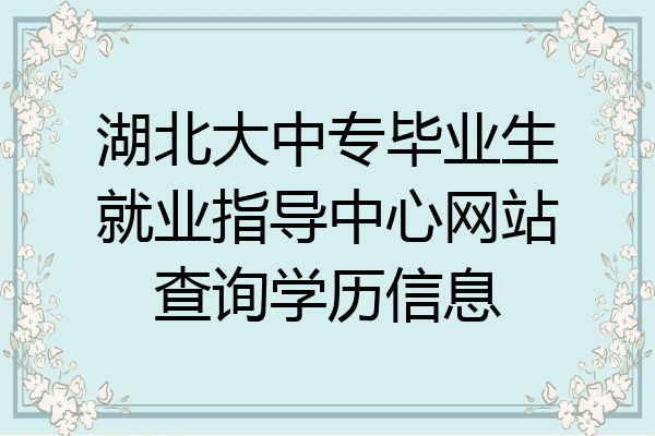 湖北大中专毕业生就业指导中心网站查询学历信息