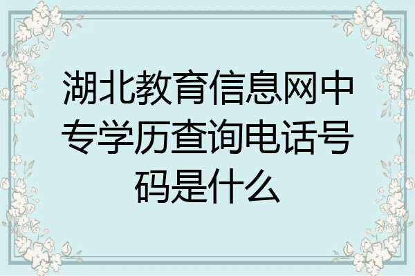 湖北教育信息网中专学历查询电话号码是什么