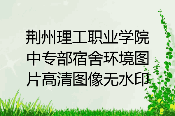 荆州理工职业学院中专部宿舍环境图片高清图像无水印