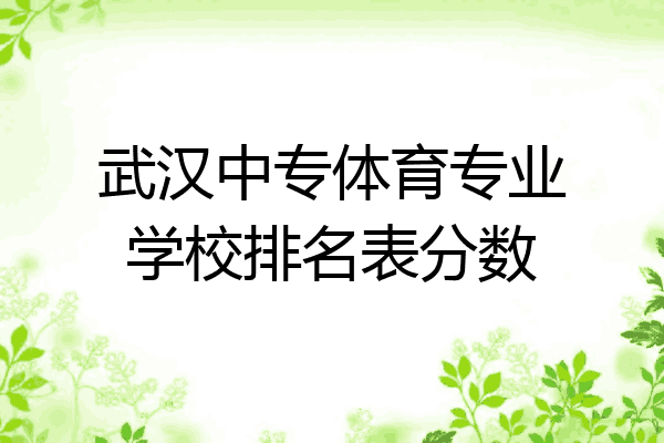 武汉中专体育专业学校排名表分数