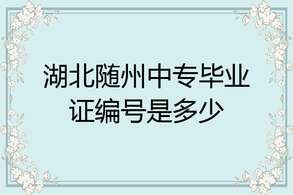湖北随州中专毕业证编号是多少