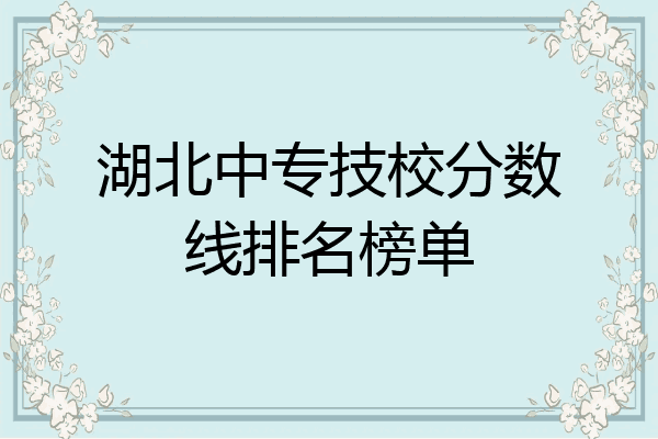 湖北中专技校分数线排名榜单