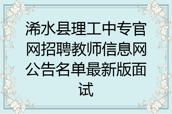 浠水县理工中专官网招聘教师信息网公告名单最新版面试