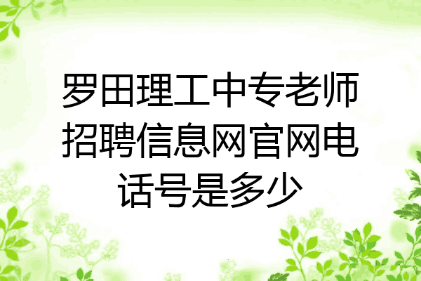 罗田理工中专老师招聘信息网官网电话号是多少