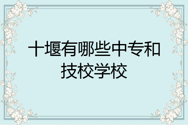 十堰有哪些中专和技校学校