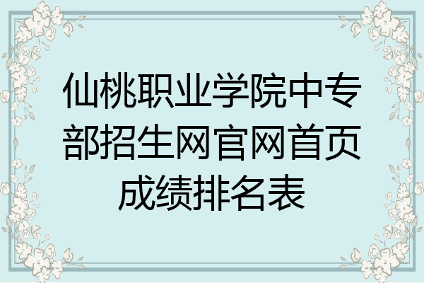 仙桃职业学院中专部招生网官网首页成绩排名表