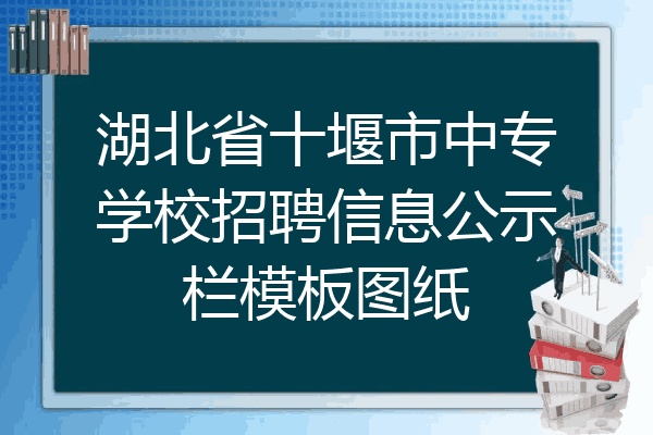湖北省十堰市中专学校招聘信息公示栏模板图纸