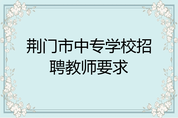 荆门市中专学校招聘教师要求