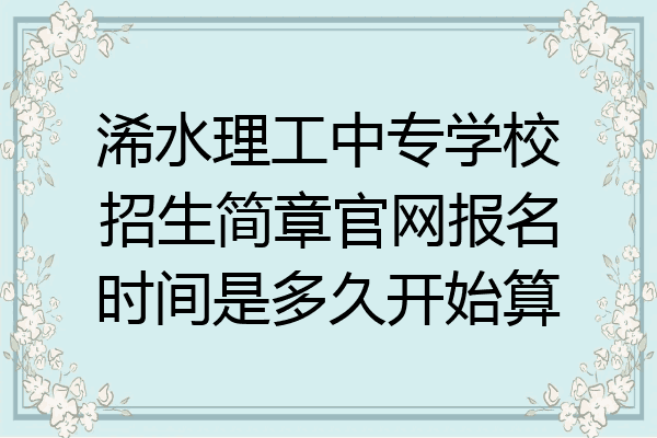 浠水理工中专学校招生简章官网报名时间是多久开始算