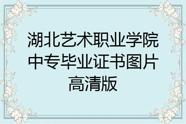 湖北艺术职业学院中专毕业证书图片高清版