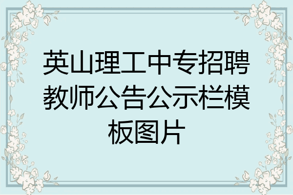 英山理工中专招聘教师公告公示栏模板图片